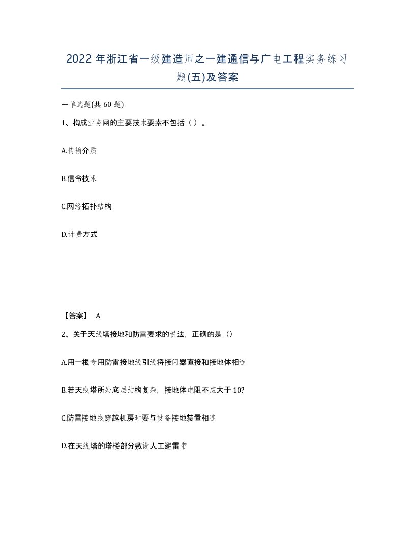 2022年浙江省一级建造师之一建通信与广电工程实务练习题五及答案