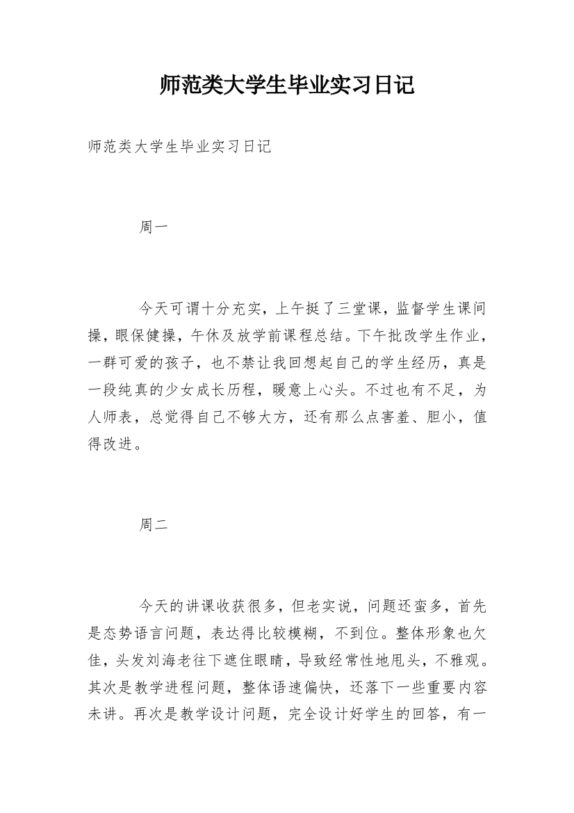 师范类大学生毕业实习日记