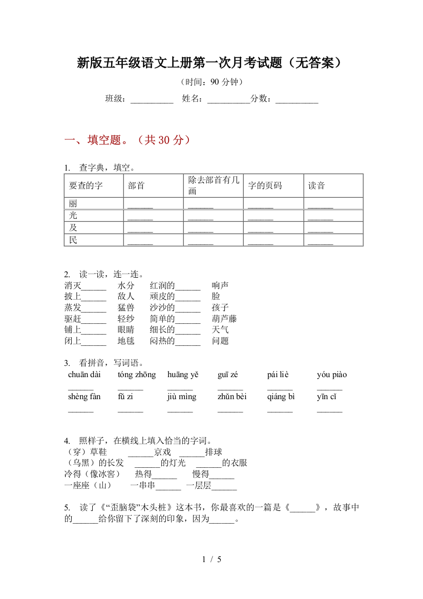 新版五年级语文上册第一次月考试题(无答案)