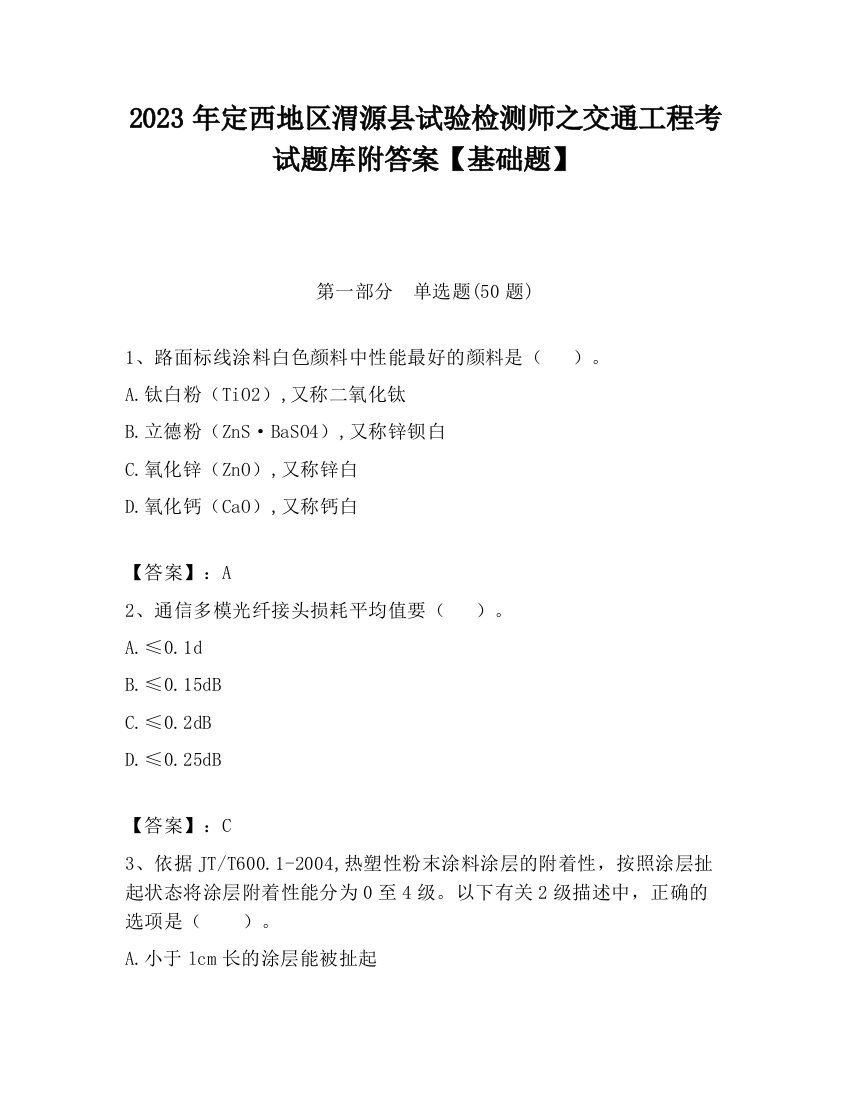 2023年定西地区渭源县试验检测师之交通工程考试题库附答案【基础题】