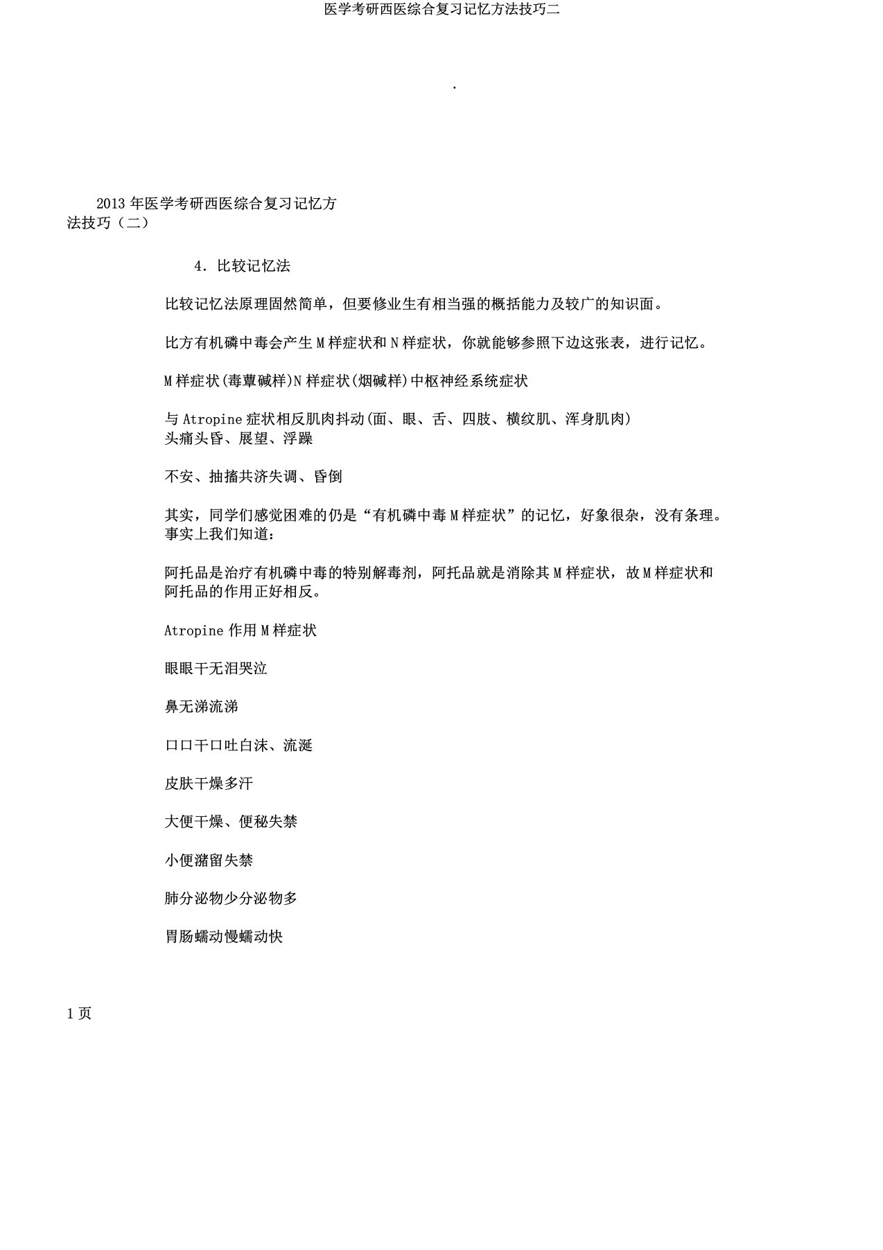 医学考研西医综合复习记忆方法技巧二