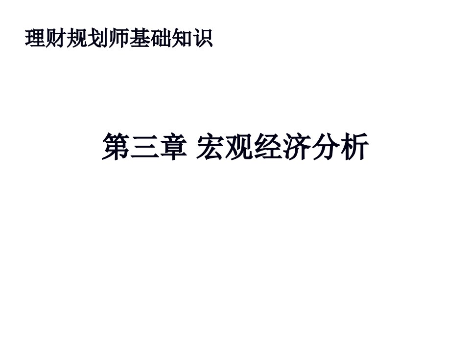 理财规划师基础知识宏观经济分析105页PPT