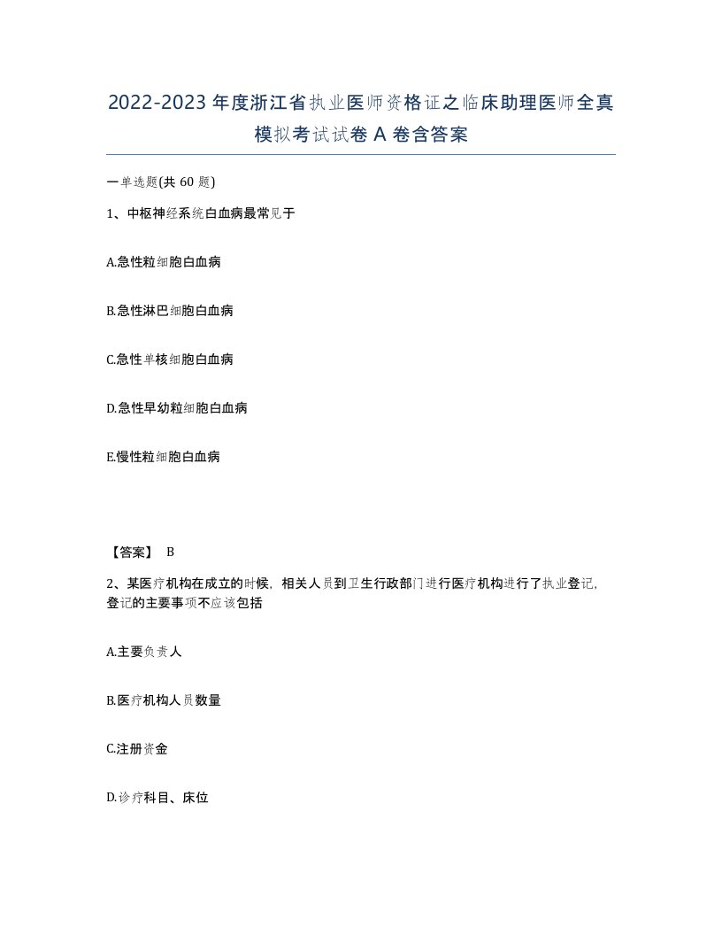 2022-2023年度浙江省执业医师资格证之临床助理医师全真模拟考试试卷A卷含答案