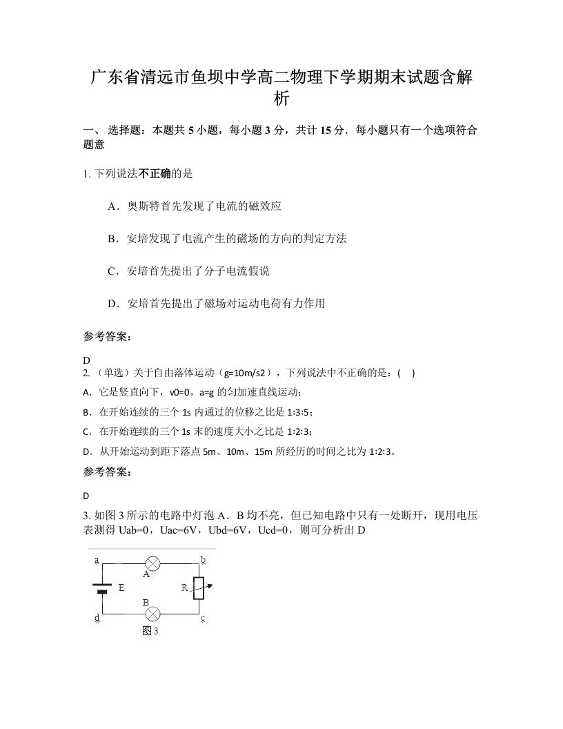 广东省清远市鱼坝中学高二物理下学期期末试题含解析