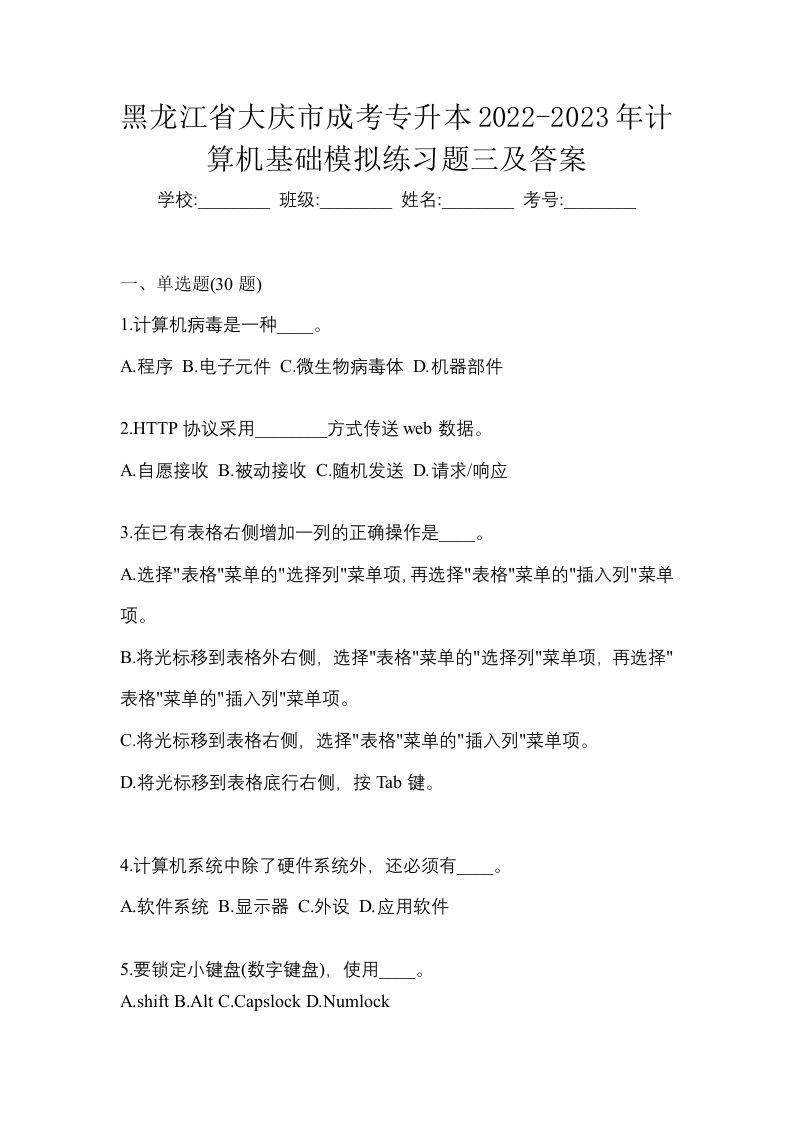 黑龙江省大庆市成考专升本2022-2023年计算机基础模拟练习题三及答案