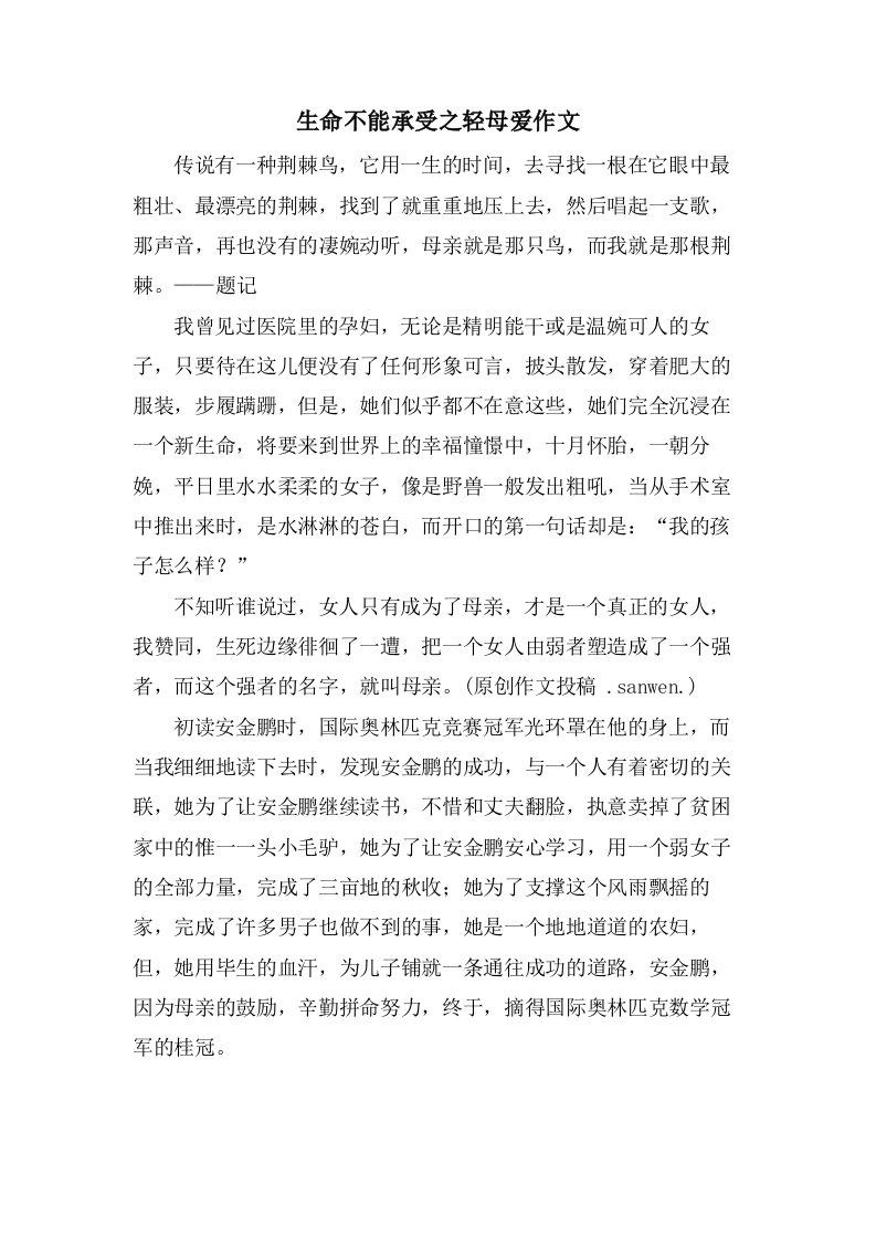 生命不能承受之轻母爱作文