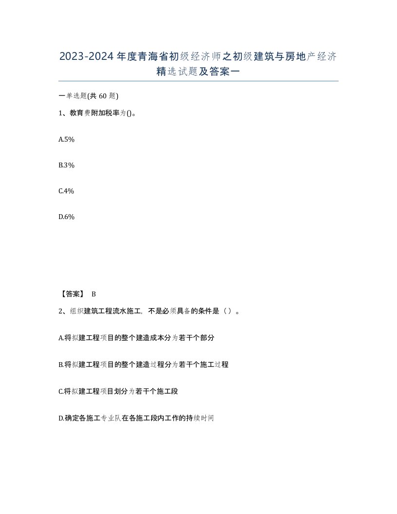 2023-2024年度青海省初级经济师之初级建筑与房地产经济试题及答案一