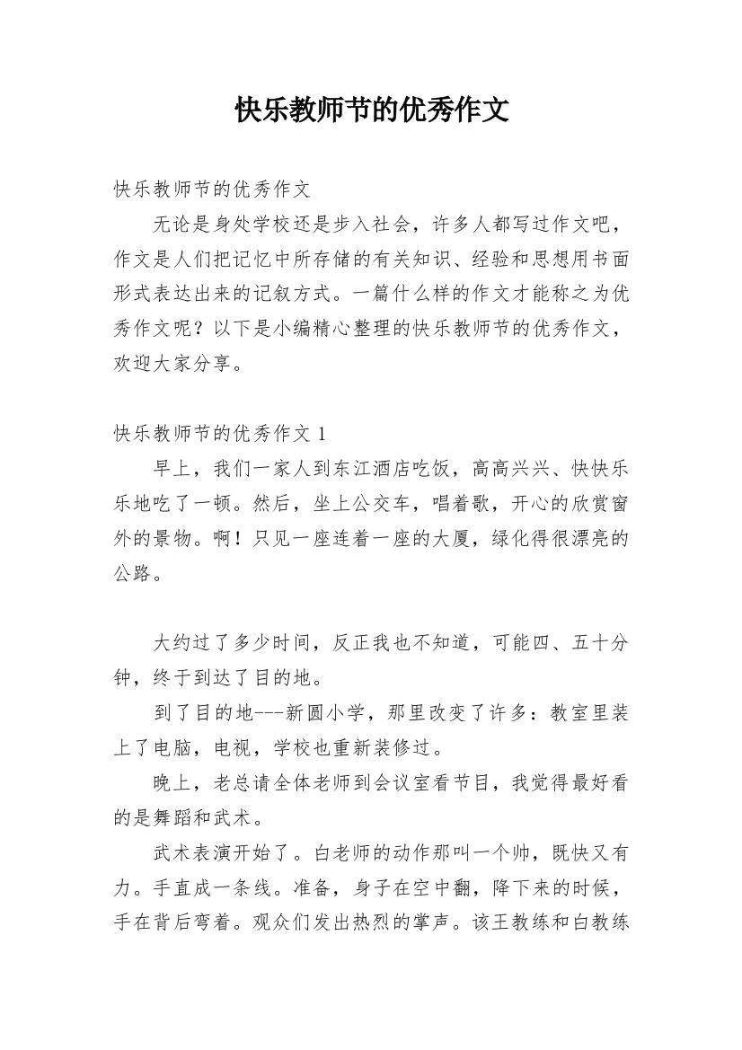 快乐教师节的优秀作文