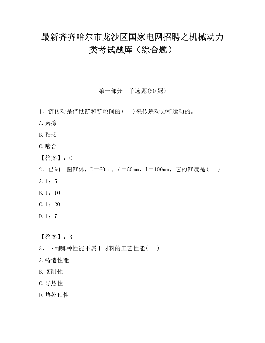 最新齐齐哈尔市龙沙区国家电网招聘之机械动力类考试题库（综合题）