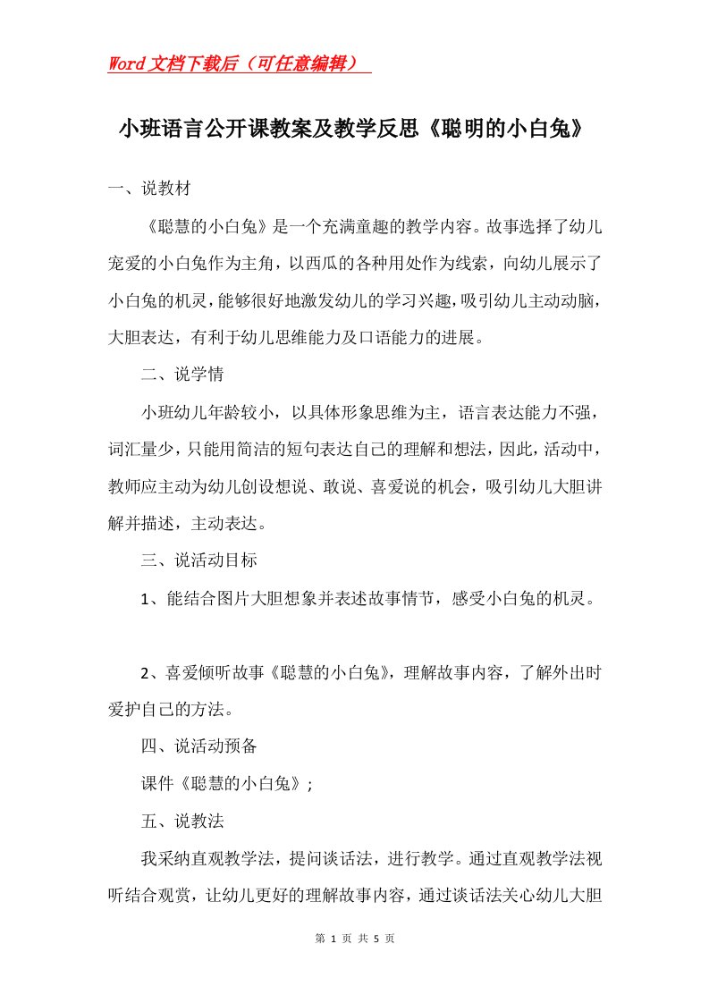 小班语言公开课教案及教学反思聪明的小白兔