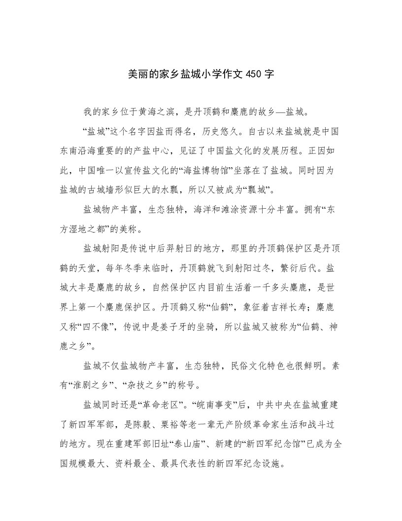 美丽的家乡盐城小学作文450字