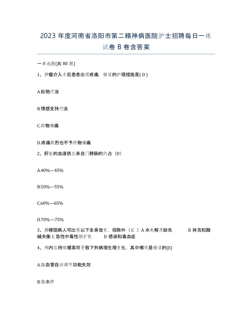 2023年度河南省洛阳市第二精神病医院护士招聘每日一练试卷B卷含答案