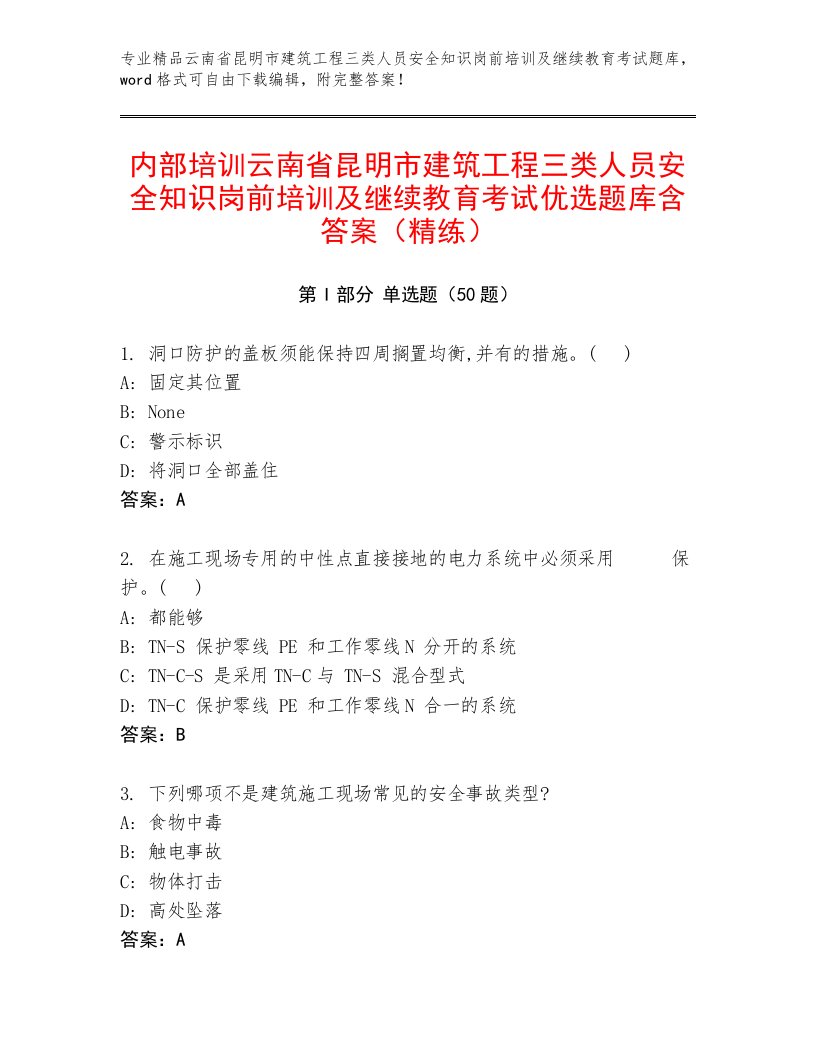 内部培训云南省昆明市建筑工程三类人员安全知识岗前培训及继续教育考试优选题库含答案（精练）