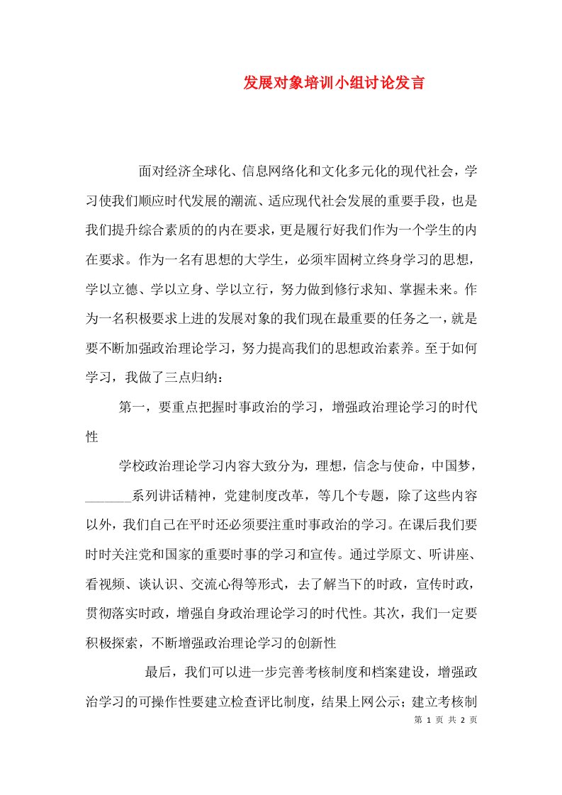 发展对象培训小组讨论发言（三）