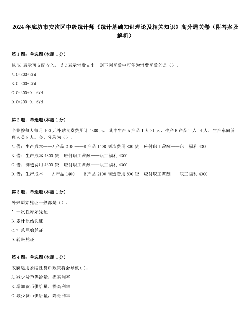 2024年廊坊市安次区中级统计师《统计基础知识理论及相关知识》高分通关卷（附答案及解析）