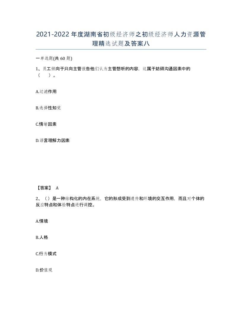 2021-2022年度湖南省初级经济师之初级经济师人力资源管理试题及答案八