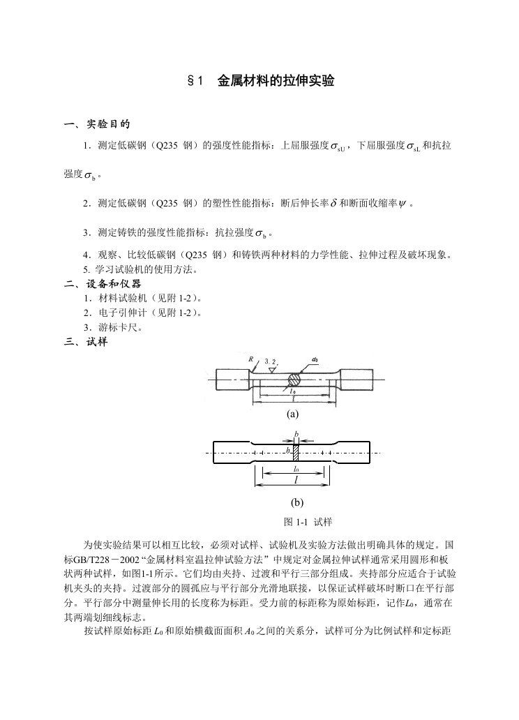 材料力学实验讲义