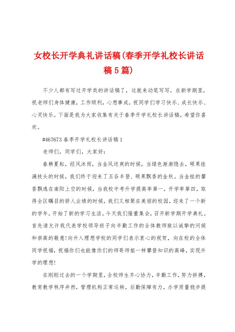 女校长开学典礼讲话稿(春季开学礼校长讲话稿5篇)