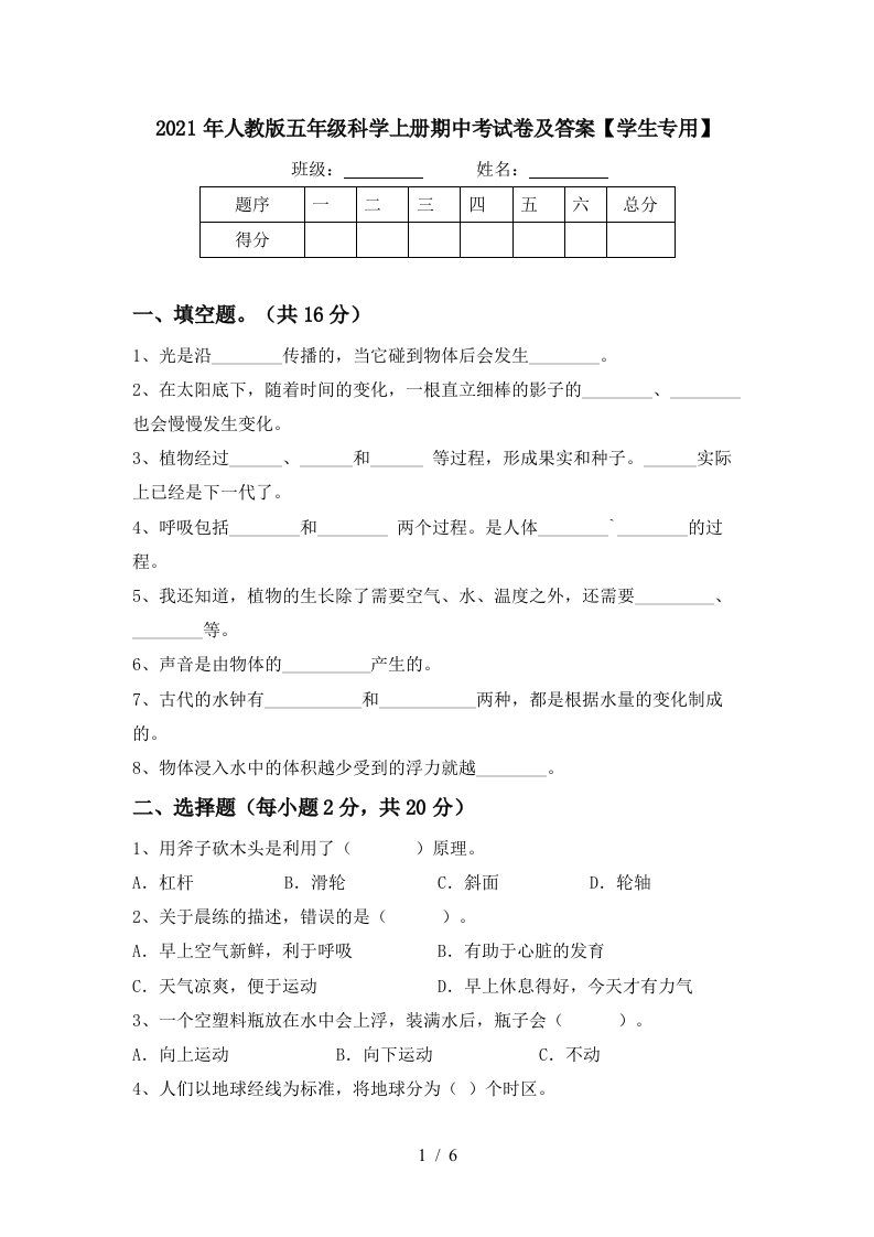 2021年人教版五年级科学上册期中考试卷及答案学生专用