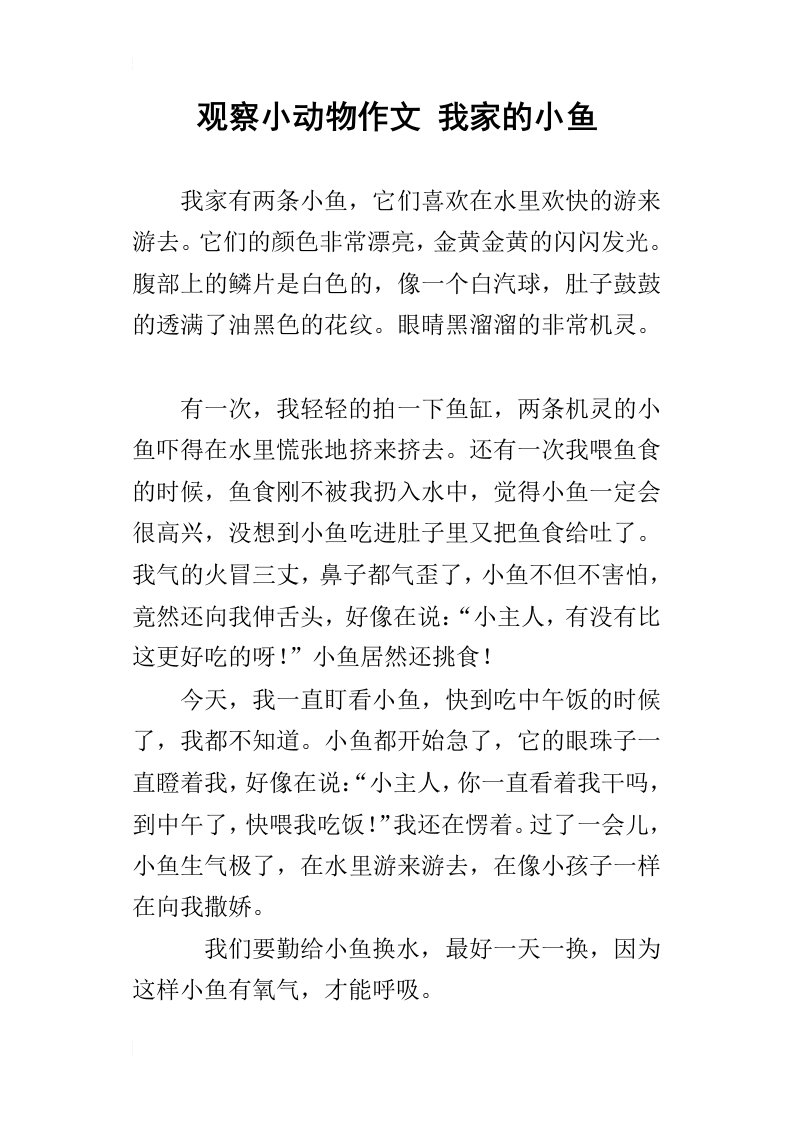 观察小动物作文我家的小鱼