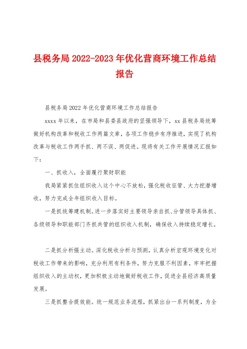 县税务局2022-2023年优化营商环境工作总结报告