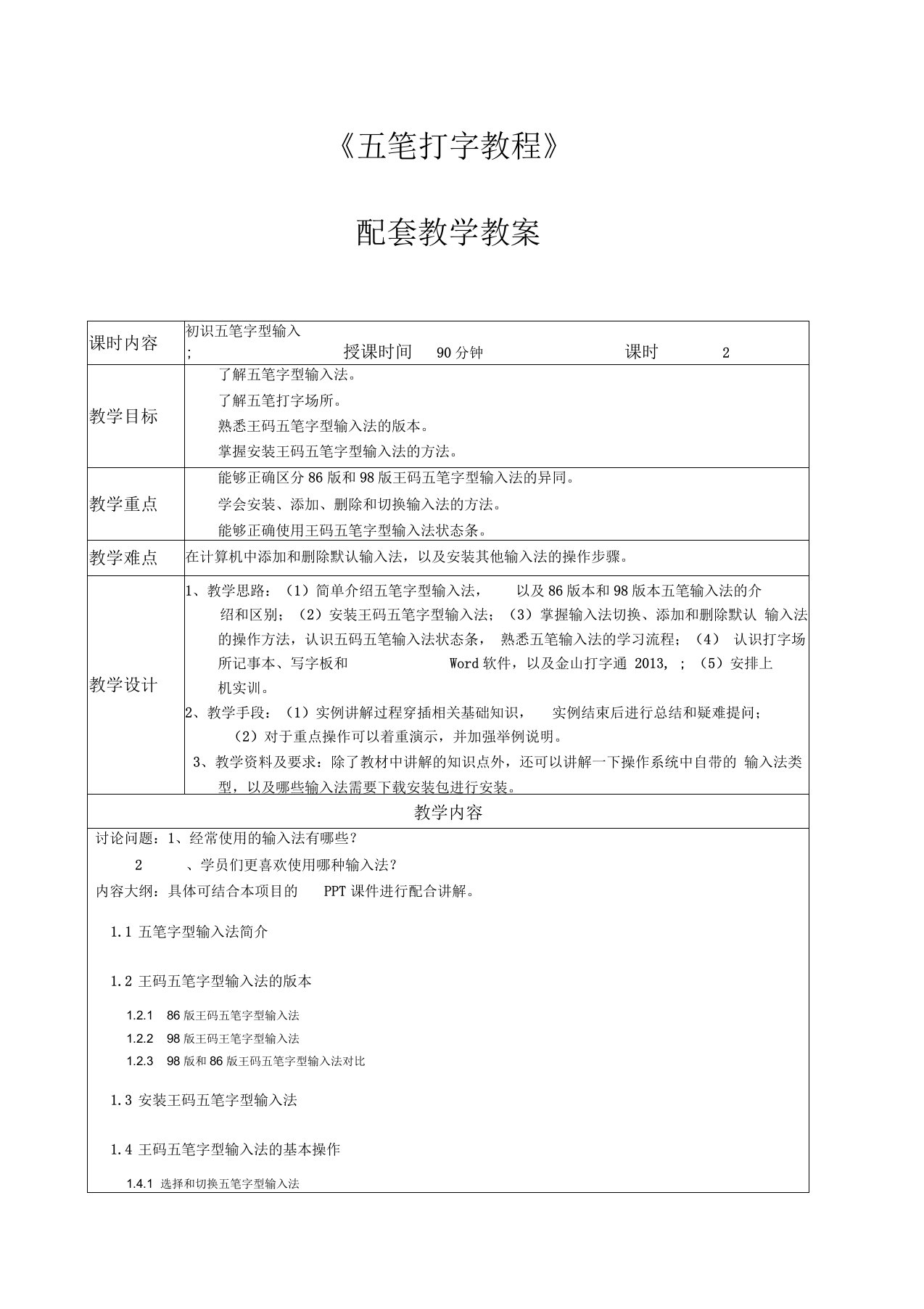 五笔字型教学教案