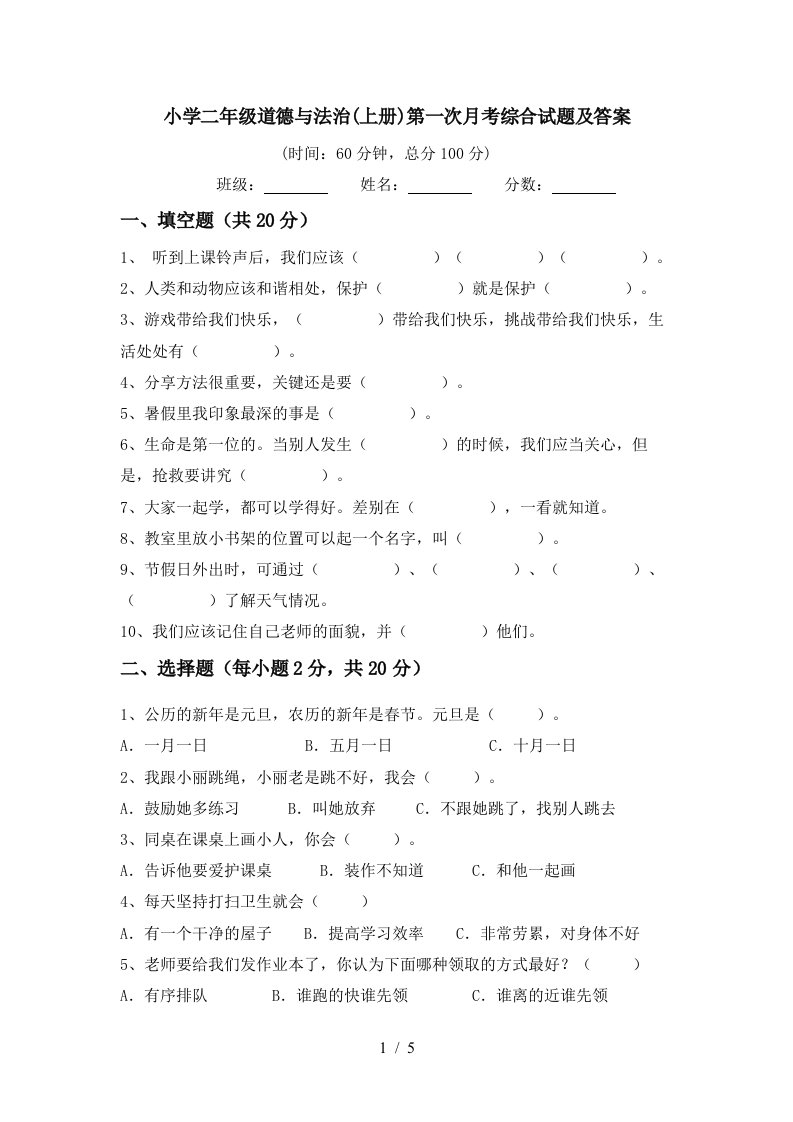 小学二年级道德与法治上册第一次月考综合试题及答案