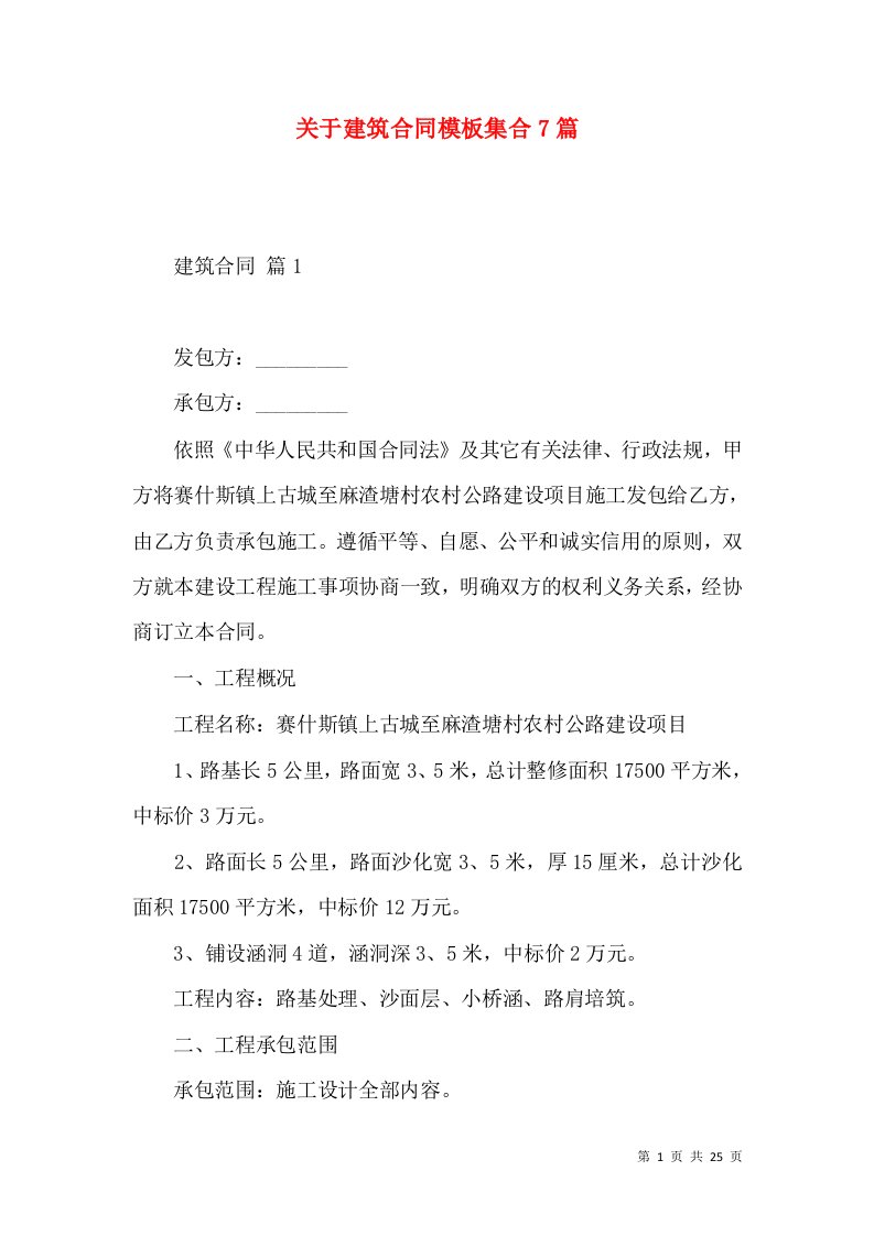 关于建筑合同模板集合7篇