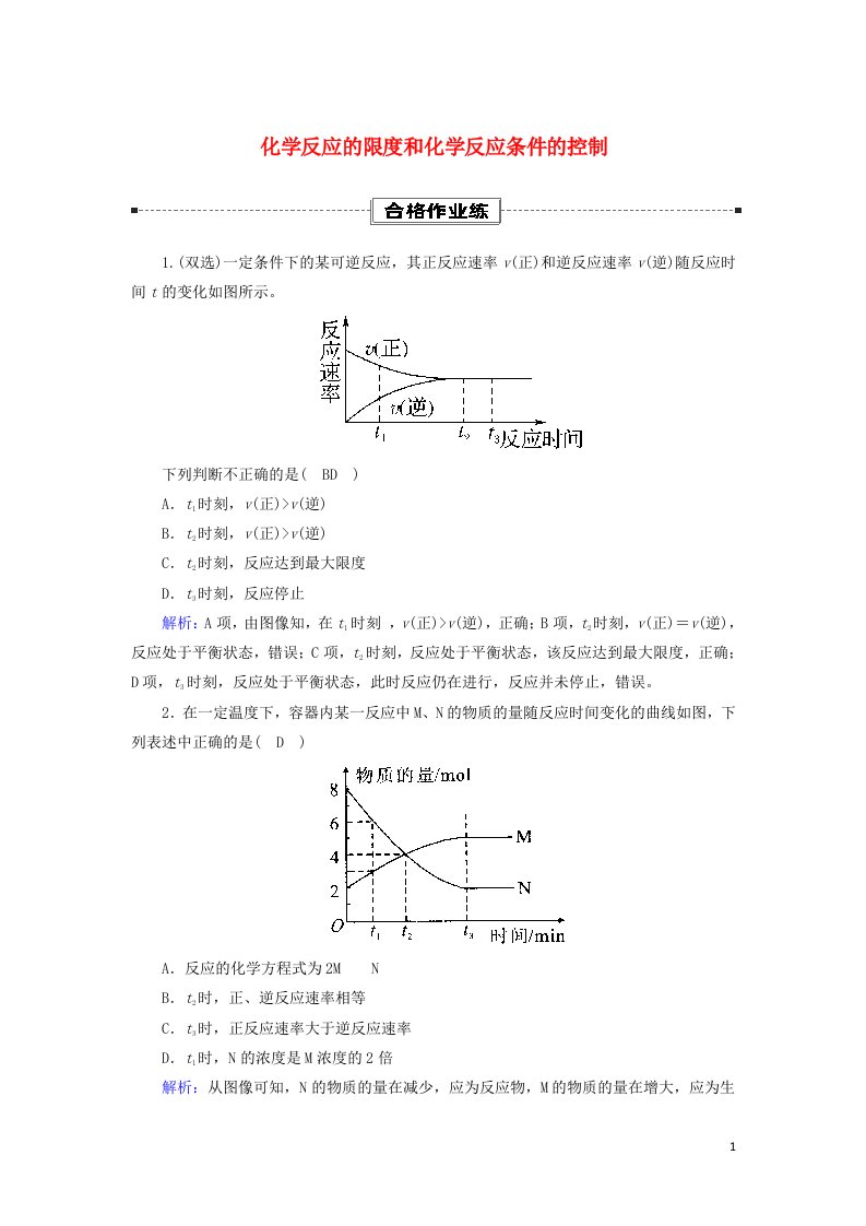 2020_2021学年新教材高中化学第六章化学反应与能量2_2化学反应的限度和化学反应条件的控制课时作业含解析新人教版必修第二册