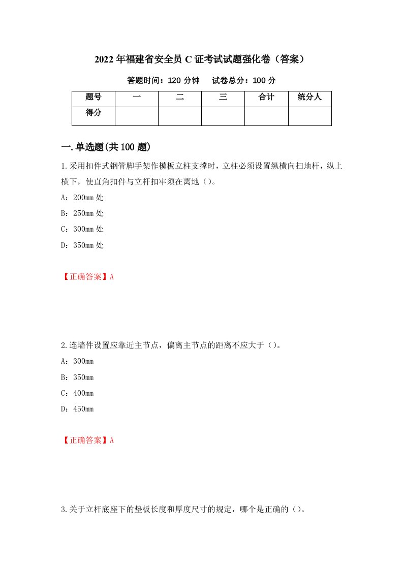 2022年福建省安全员C证考试试题强化卷答案37