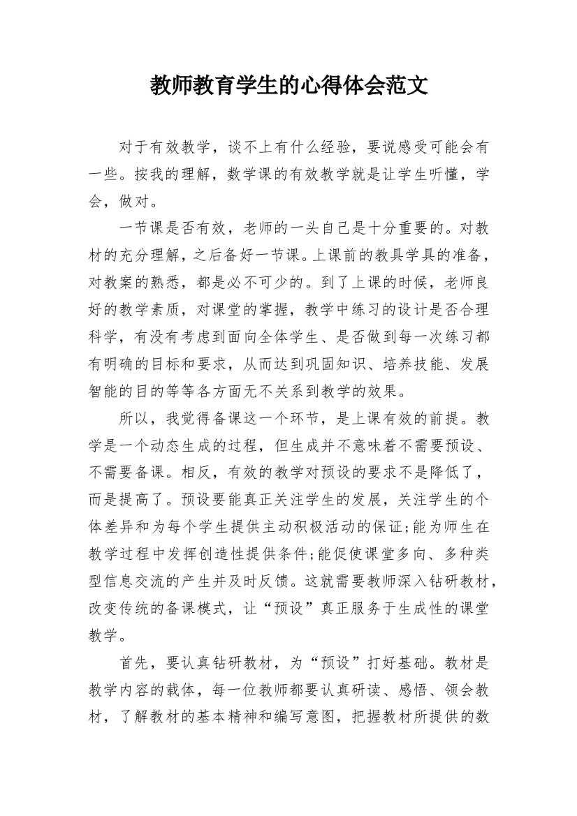 教师教育学生的心得体会范文