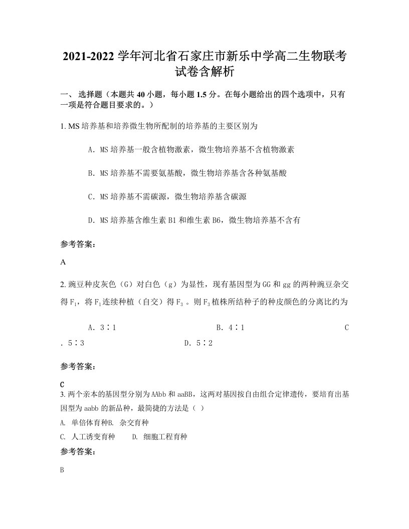 2021-2022学年河北省石家庄市新乐中学高二生物联考试卷含解析