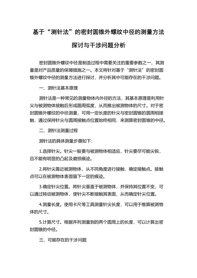 基于“测针法”的密封圆锥外螺纹中径的测量方法探讨与干涉问题分析