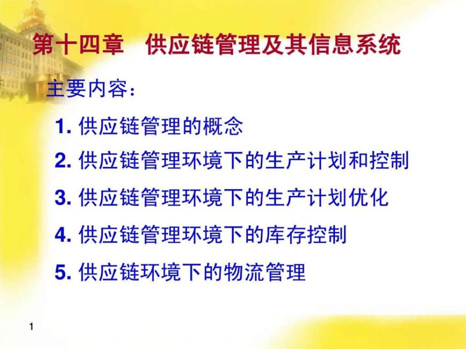 【学习课件】第十四章供应链管理及其信息系统