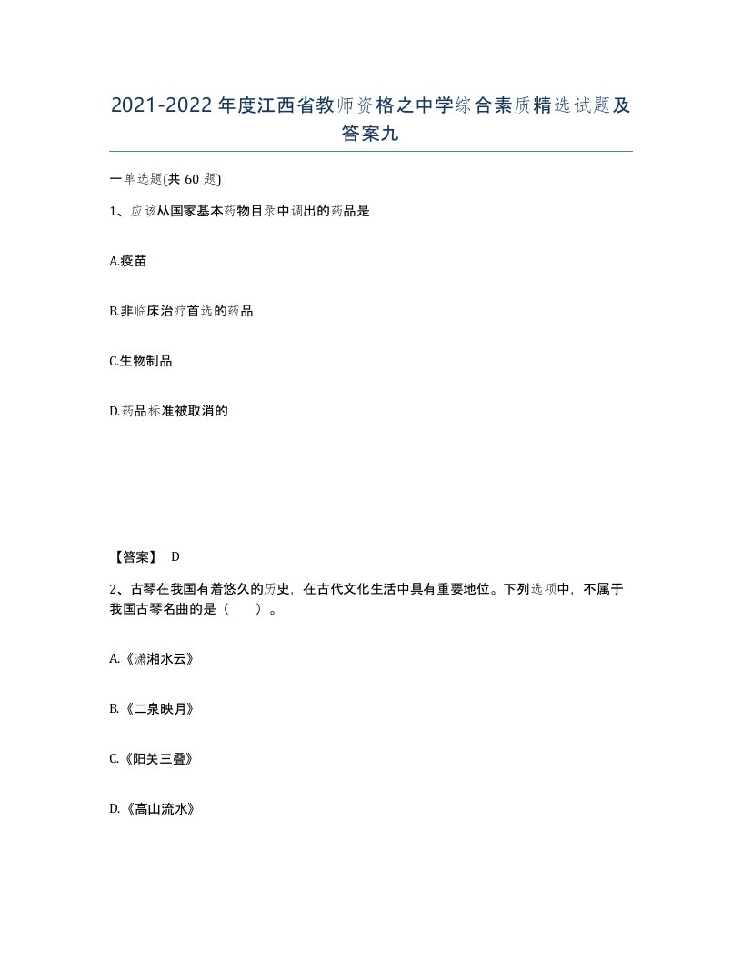 2021-2022年度江西省教师资格之中学综合素质试题及答案九