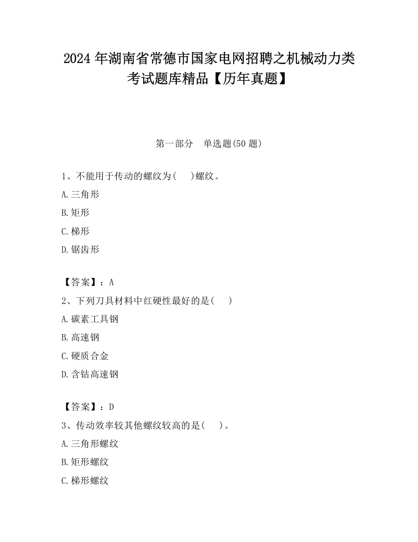 2024年湖南省常德市国家电网招聘之机械动力类考试题库精品【历年真题】