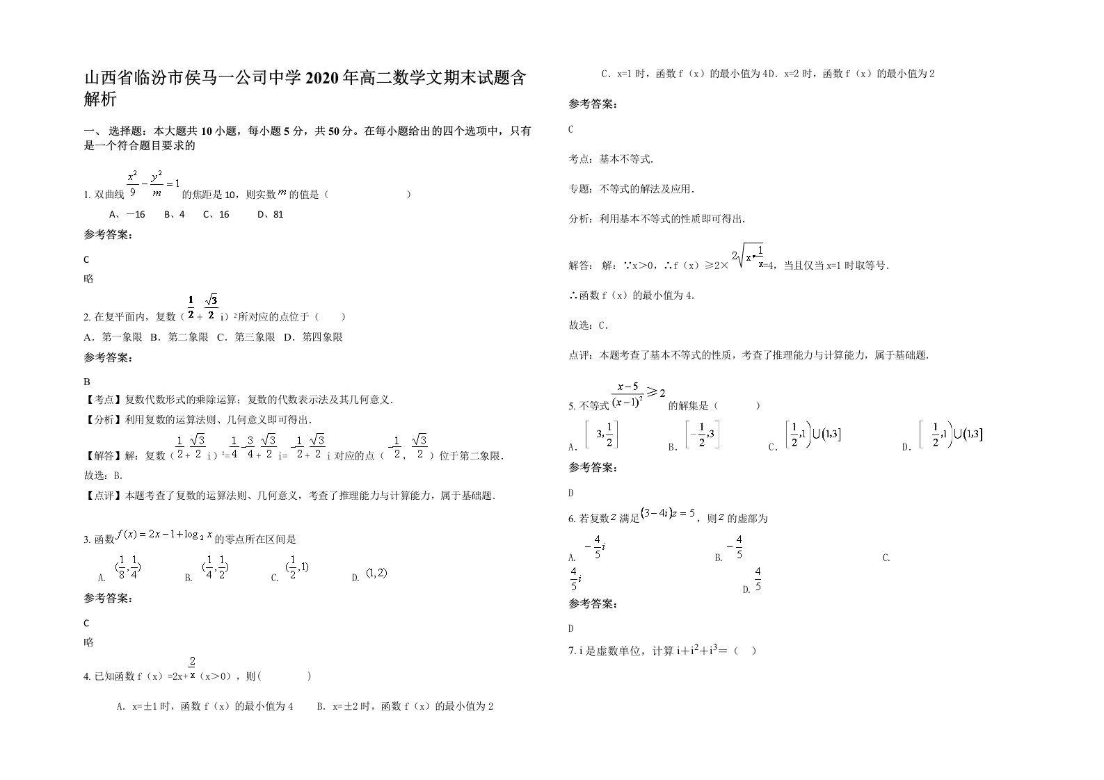 山西省临汾市侯马一公司中学2020年高二数学文期末试题含解析