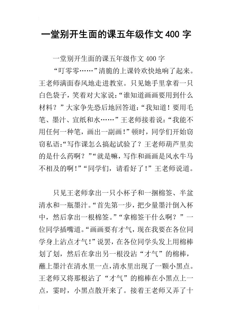 一堂别开生面的课五年级作文400字