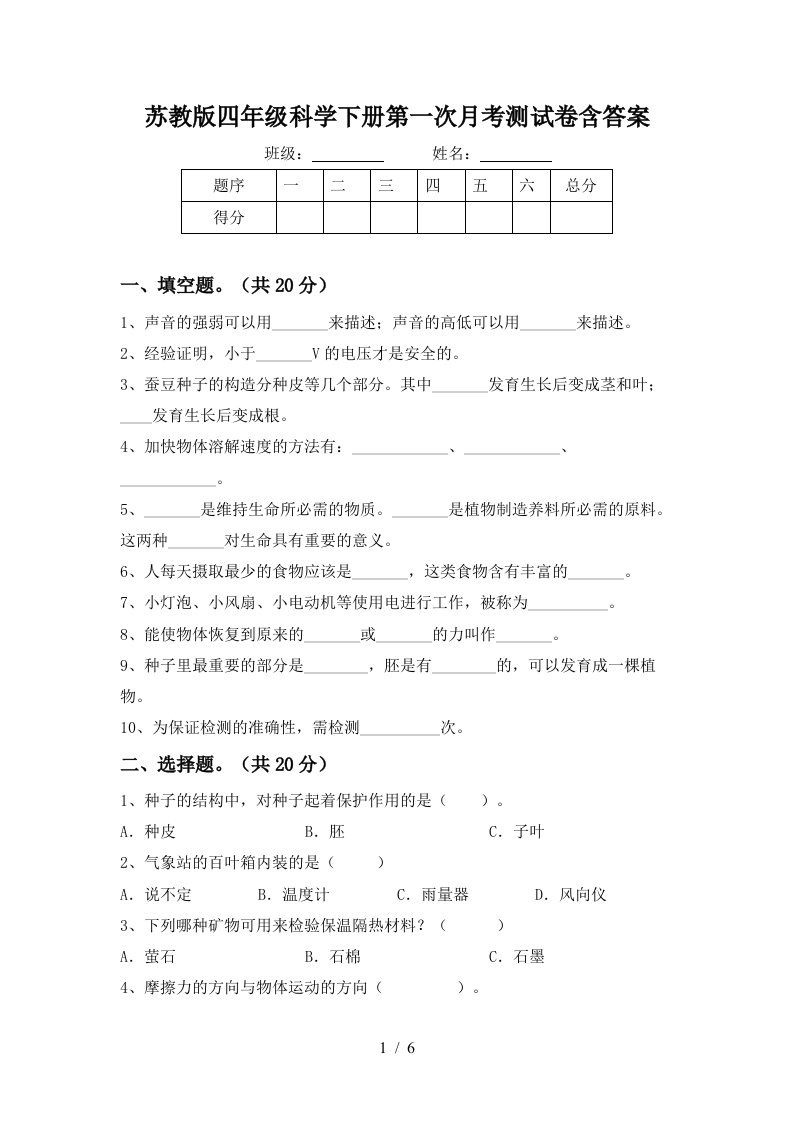 苏教版四年级科学下册第一次月考测试卷含答案