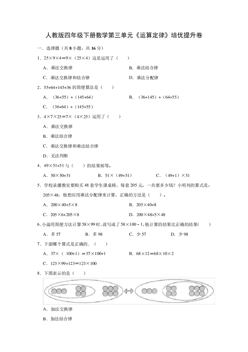 人教版四年级下册数学第三单元《运算定律》培优提升卷及答案