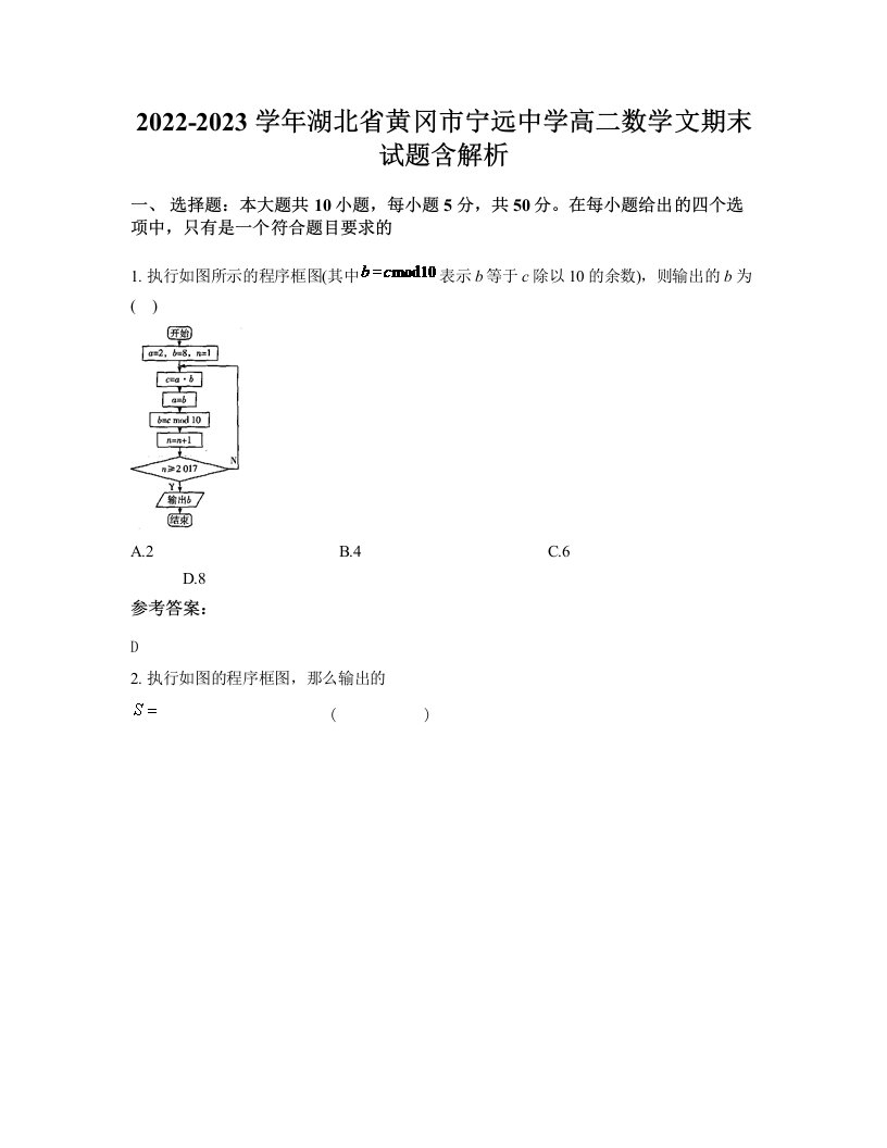 2022-2023学年湖北省黄冈市宁远中学高二数学文期末试题含解析