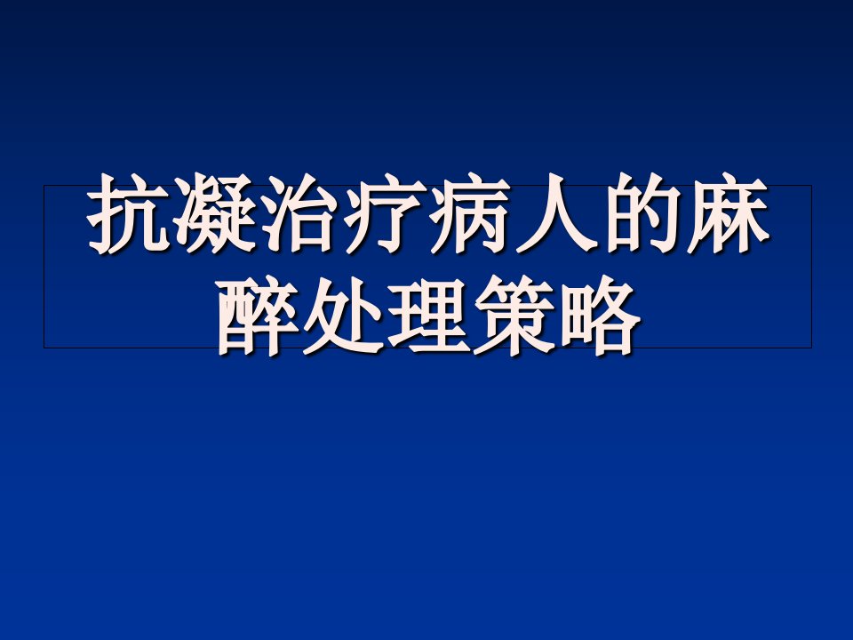 抗凝治疗病人的麻醉处理策略