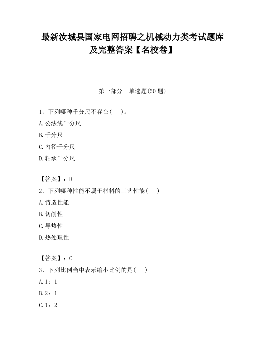 最新汝城县国家电网招聘之机械动力类考试题库及完整答案【名校卷】