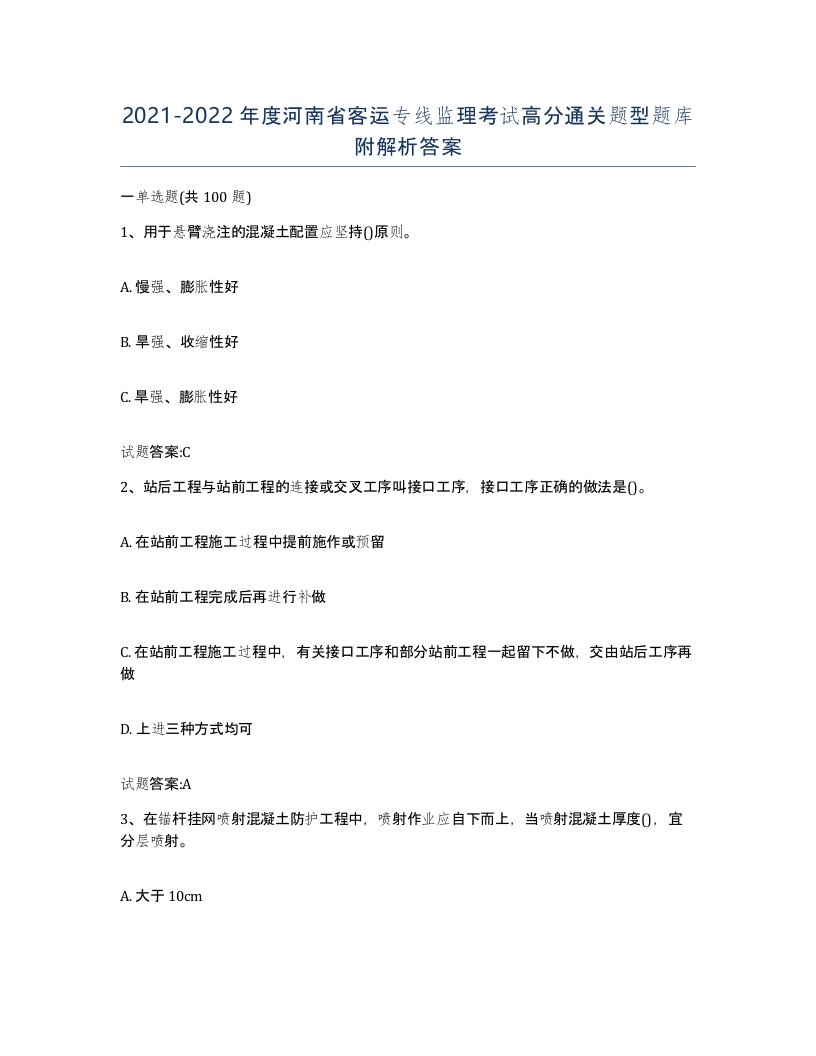 20212022年度河南省客运专线监理考试高分通关题型题库附解析答案