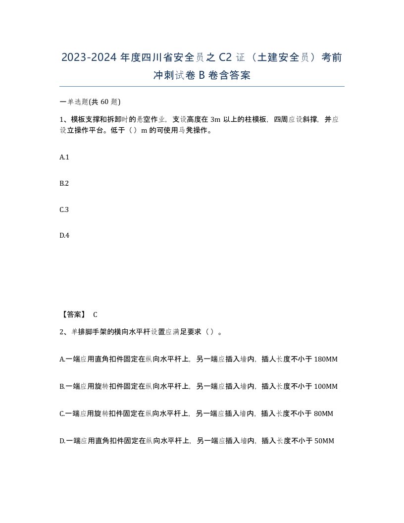 2023-2024年度四川省安全员之C2证土建安全员考前冲刺试卷B卷含答案