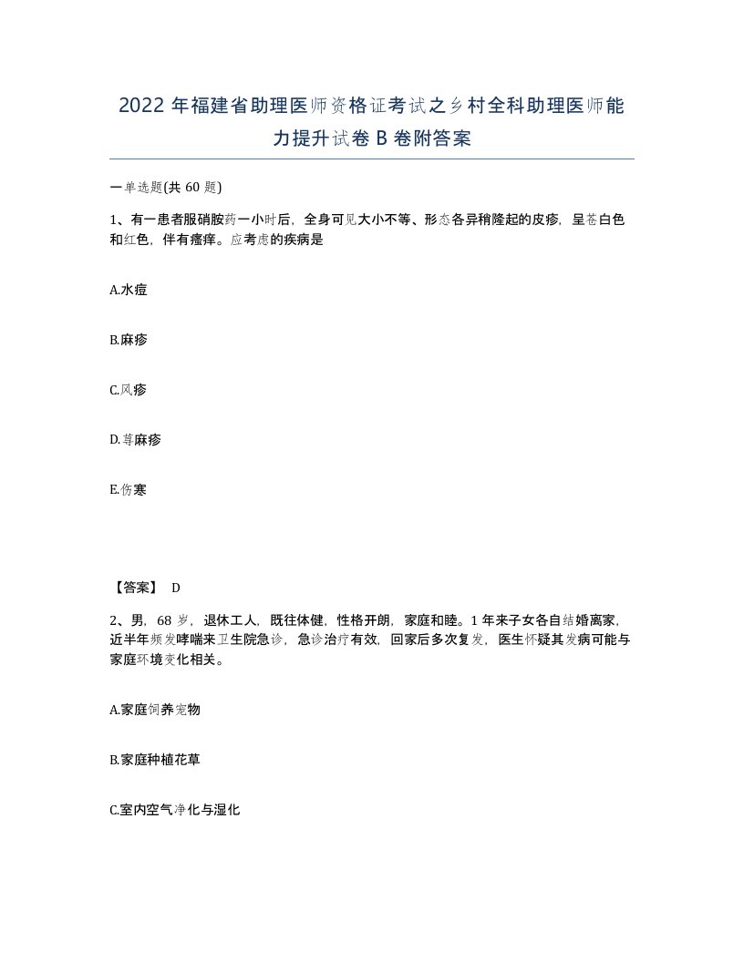 2022年福建省助理医师资格证考试之乡村全科助理医师能力提升试卷B卷附答案