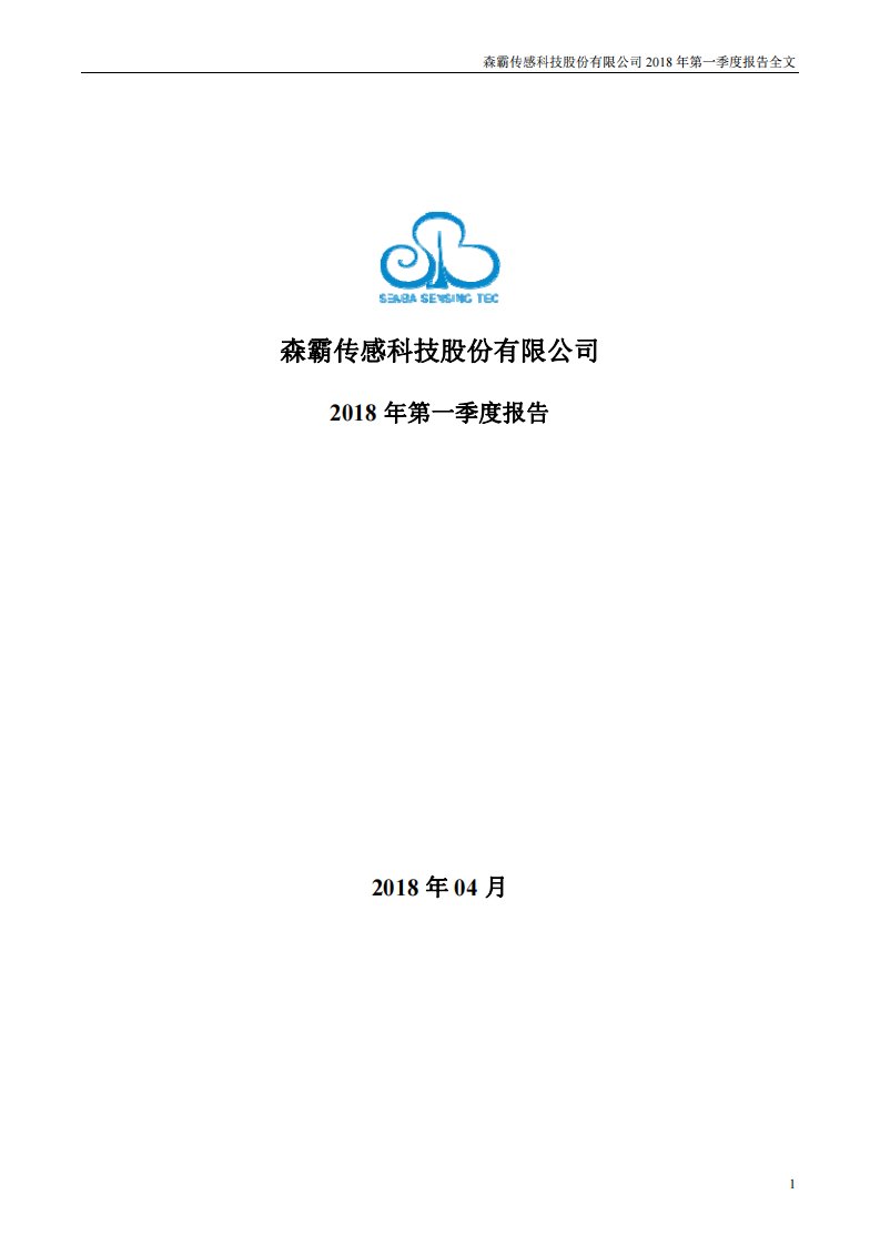 深交所-森霸传感：2018年第一季度报告全文-20180426