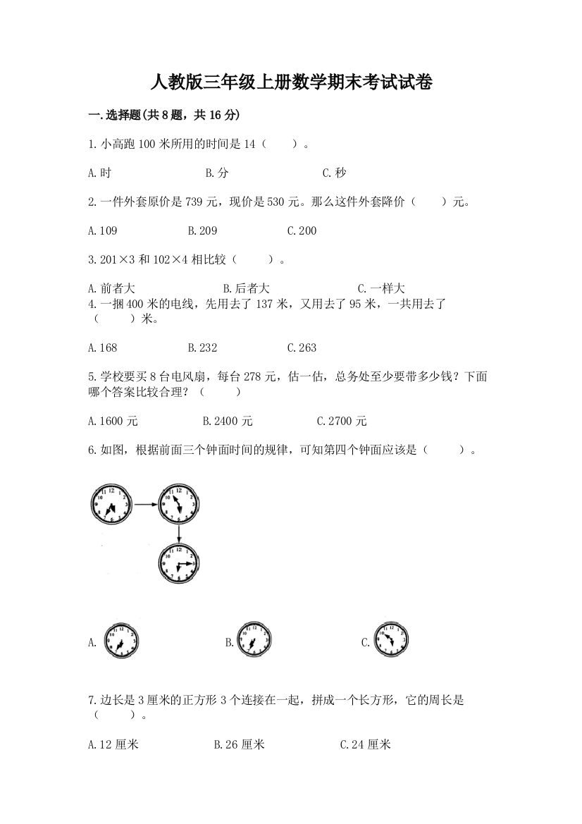 人教版三年级上册数学期末考试试卷【精华版】