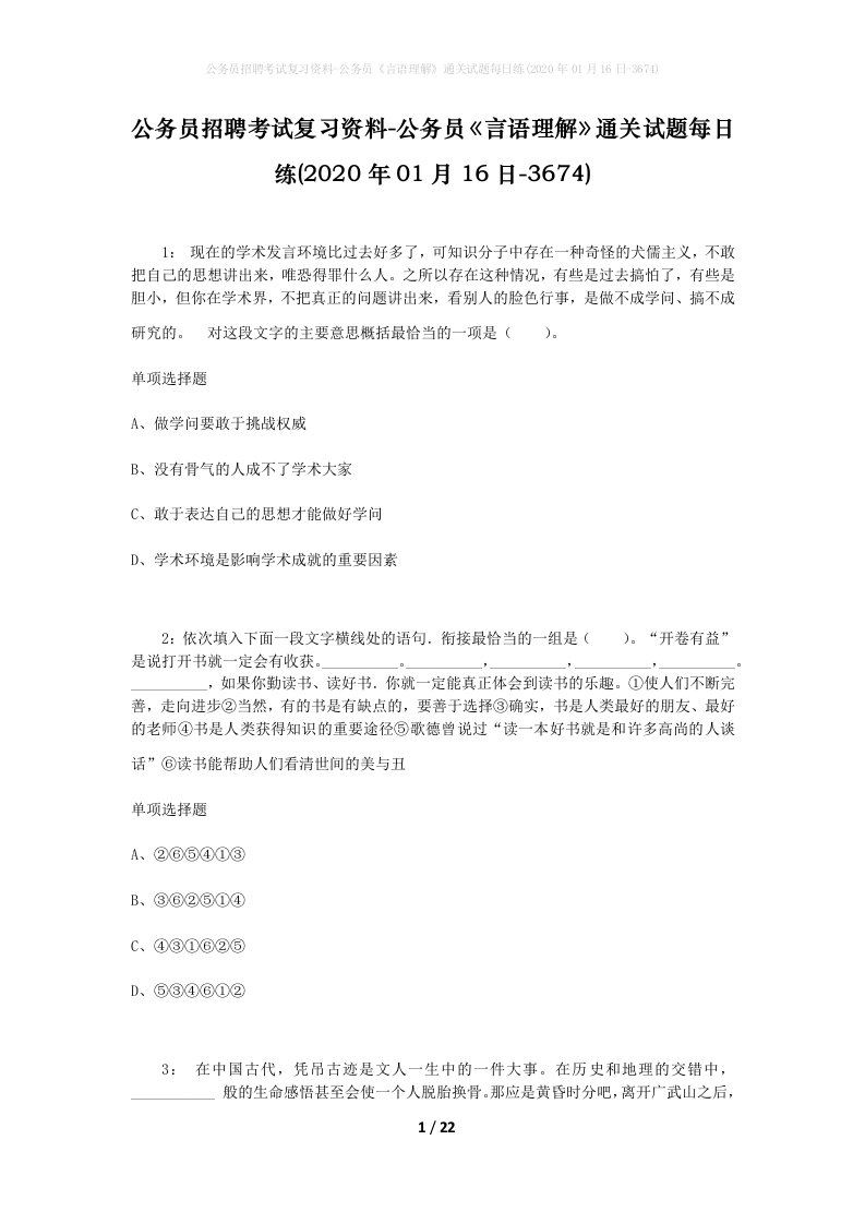 公务员招聘考试复习资料-公务员言语理解通关试题每日练2020年01月16日-3674