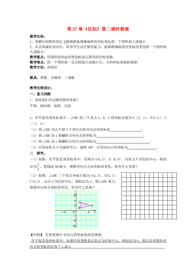 人民教育出版版数学九下273位似教案4